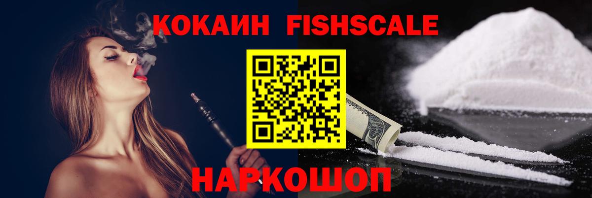 КОКАИН Fish Scale Муравленко